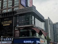 -溪边姑娘·拉丝酸奶水果捞(春熙路店)