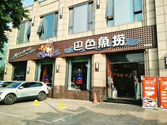 门面-巴色鱼捞(龙舟路直营店)
