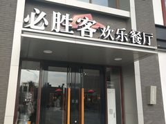 门面-必胜客(花舞大唐博物馆店)