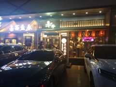 门面-赤谷和牛烧肉居酒屋(石景山店)