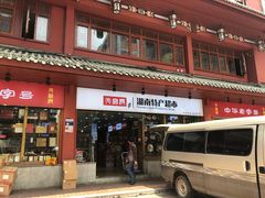 -火宫殿湖南特产超市(坡子街店)