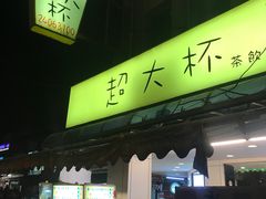 门面-超大杯(瑞芳火车站店)