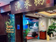 -渔米粥(罗湖店)