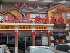 -老爷子原味蒸饺(总店)