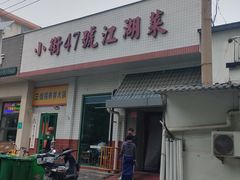 -小街47號江湖菜(四合院店)