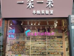 -一朵一果(南锣鼓巷店)