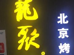 门面-龙聚德北京烤鸭(沙坪坝华宇A馆店)