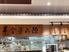 -陈六子全羊馆·烧烤烤羊排(山东理工大店)