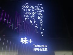 -味+新京宴·烤鸭·北京菜(创意谷店)