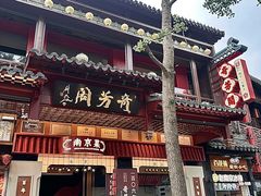-奇芳阁·百年清真南京菜(夫子庙店)