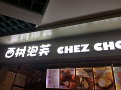 门面-西树泡芙(正佳店)