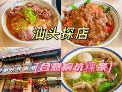 -合意桐坑牛肉粿·鲜牛肉火锅(嵩山总店)