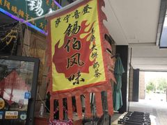 门面-萨宁音登锡伯风味餐厅(一楼店)