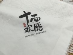 -十面欢腾·海鲜面·台式Bistro(长乐路店)