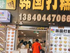 门面-师任堂韩式食品(总店)