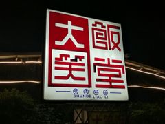 -大笑饭堂(甲子桥店)