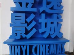 -金逸影城(荟聚IMAX激光店)