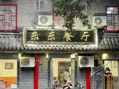 门面-乐乐餐厅(湘子庙街店)