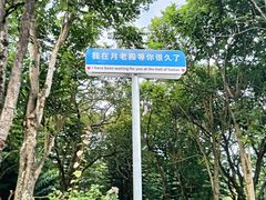 -海南文笔峰盘古文化旅游区
