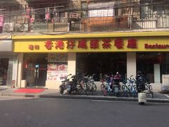 门面-香港仔茶餐厅(凤阳店)