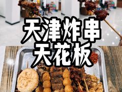 -清真王强炸串