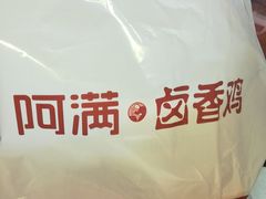 -阿满卤香鸡(新街口印象汇店)