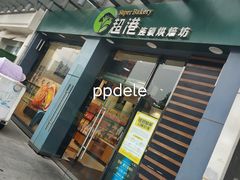 门面-超港·蛋糕面包(包河万达店)