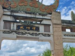 -天河潭旅游度假区