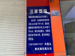 -汪家馄饨(集庆路店)
