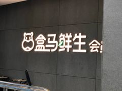 -盒马鲜生(首义店)