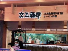 -文三酒肆自助放题(新街口友谊广场店)