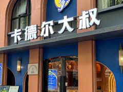 -清真·卡德尔大叔新疆主题餐厅(龙汇路店)