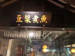 门面-佬麻雀·新湘菜(珠海金发购物中心店)