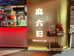 -麻六记(新天地店)