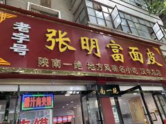 门面-张明富面皮店(东大街店)