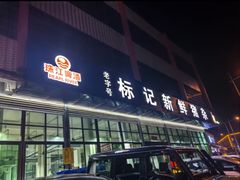 -标记美食新鲜猪杂(兴南大道店)