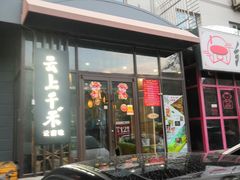 门面-云上千禾(水上店)