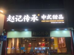 门面-赵记传承(广州越秀五羊新城店)