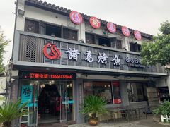 -诸葛烤鱼(海盐天宁寺路店)