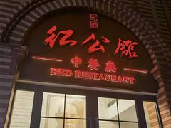 -民国红公馆(总统府店)