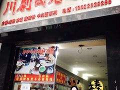 门面-川剧团老凉粉