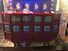 -和平菓局(王府井店)