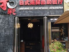门面-和彩放题餐厅(酒仙桥店)