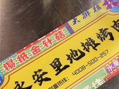 -永安里地摊烤肉(首创店)