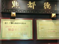 -点都德(德江楼店)