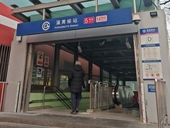 -蒲黄榆(地铁站)