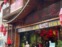 -老滇山寨•云南特色菜•地方菜•民族风情歌舞表演(经开区店)