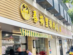 -春梅里卤鹅馆·47年老字号(中山路店)