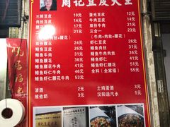 菜单-周记热干面豆皮大王(桃花东街店)