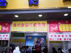 门面-百花传统甜品店(原址店)